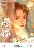 替姐姐嫁给病娇反派后_