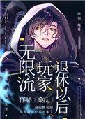 无限流玩家退休以后by桑沃讲的什么