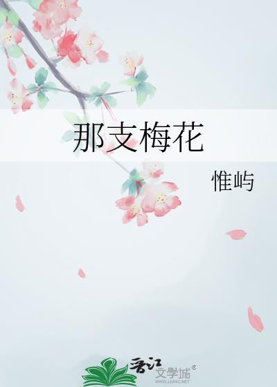 那支梅花gl番外在线阅读
