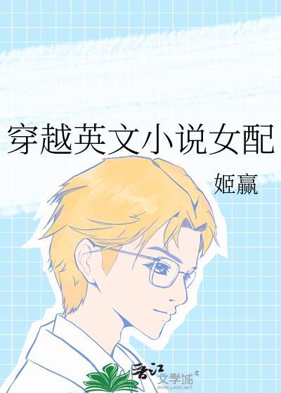 女主穿越后说英语