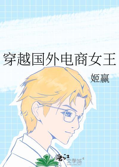 穿越国外电商女王文