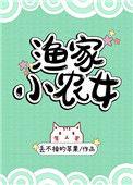 渔家小农女晋江