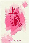 上瘾16到20集大结局