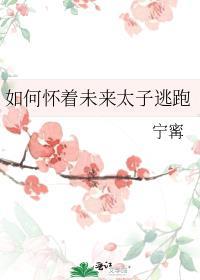 宁寗如何怀着未来太子逃跑