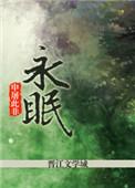 永眠于你的怀抱