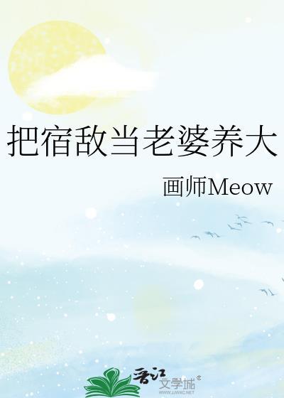 我将宿敌拐到手了