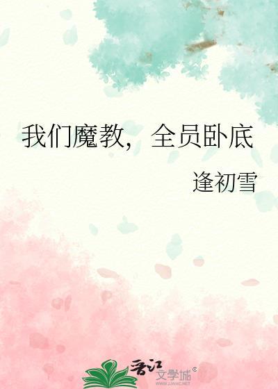 我们魔教全员卧底笔趣阁