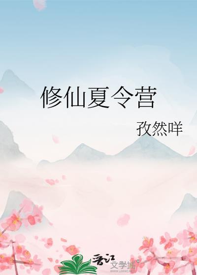 修仙夏令营笔趣阁无弹窗最新章节更
