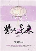 紫气东来暗示什么意思
