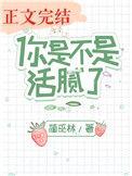 你是不是活腻了25章