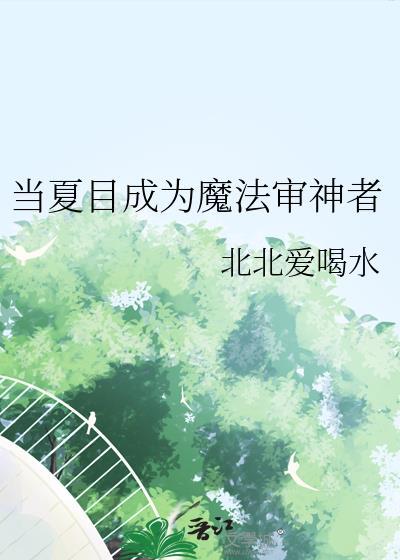当夏目成为魔法审神者北北的真实身份