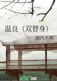 温良gl