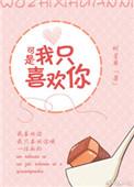 可是我只喜欢你呀时星草