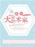 重生大艺术家的