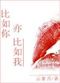 比如你亦比如我大结局