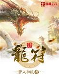 龙符百科