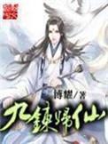 九炼归仙全本TXT免费