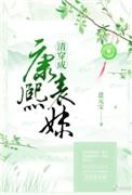 清穿成康熙表妹 进度