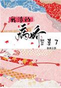 我渣的病娇登基了(重生) 杳杳云瑟