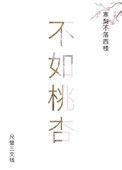 不如桃杏全文免费阅读