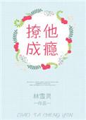 撩她成瘾忆时光