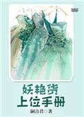 妖艳货上位手册在线看