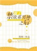 撩了禁欲系男神之后 第30章