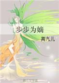 步步为营嫡女要翻身