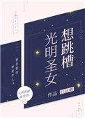 光明圣女西幻