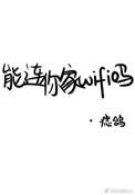 能连一下你家wifi吗
