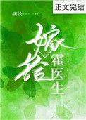 嫁给霍医生好看吗