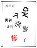 男神都让我祸害惨了