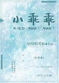 小乖乖偷吃辣条视频