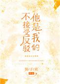 他是我的不接受反驳讲的什么