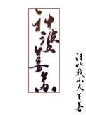 神婆姜苏简介