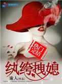 纨绔拽媳潇湘书院