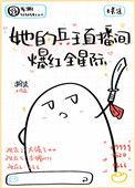她的兵王直播间爆红全星际男主是谁