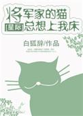 将军家的狗