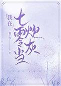 我在七零当炮灰 慕子夷