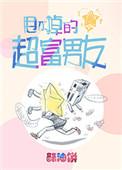 甩不掉的超富男友百度