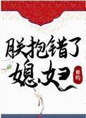 朕抱错了媳妇73