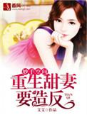 秒手空间重生甜妻要造反