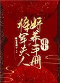将军夫人娇养手册(重生)百度
