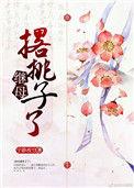 继母撂挑子了 宁静夜空