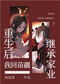 重生后我回苗疆后我继承家业