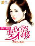 豪门霸爱总裁的头号新宠
