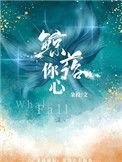 鲸落你心全文免费无广告