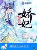 娇妃在上动漫全集