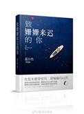 致姗姗来迟的你歌词表达的意思是