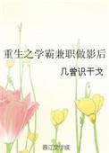 重生之学霸兼职做影后免费
